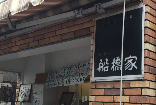 船橋家