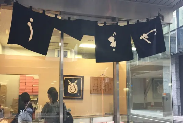 うさぎや 本店