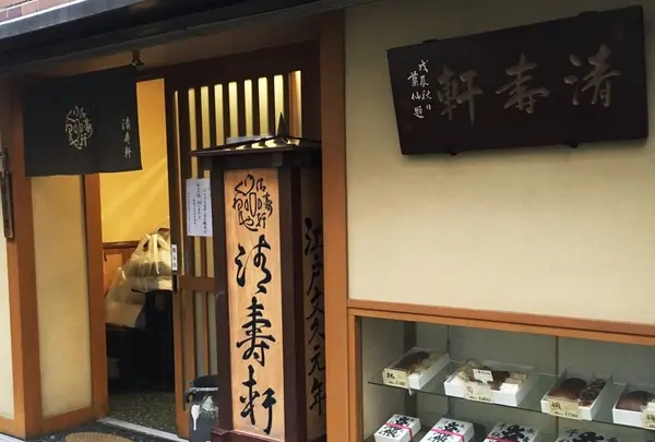 清寿軒