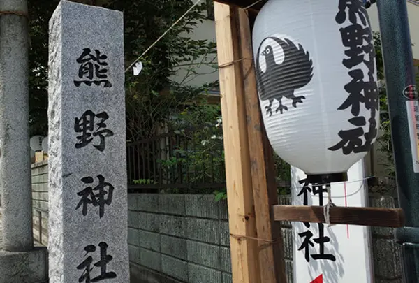 川越熊野神社