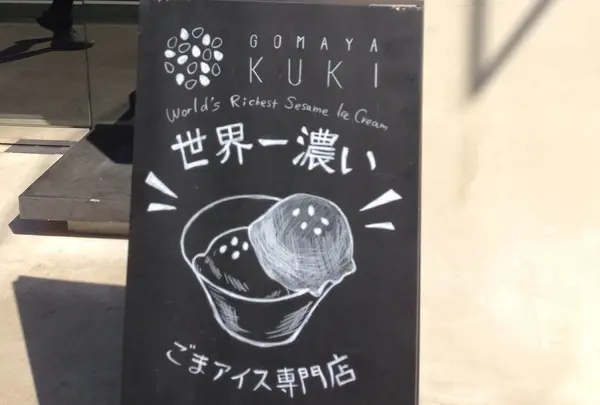 ごまや くき