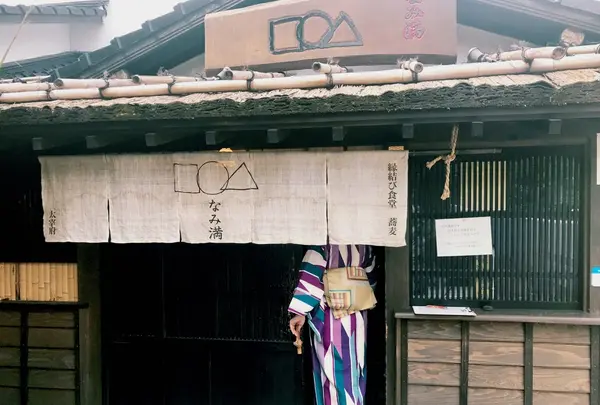 縁結び食堂 蕎麦 なみ満の写真・動画_image_239330