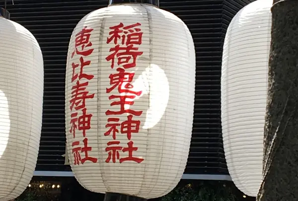 稲荷鬼王神社