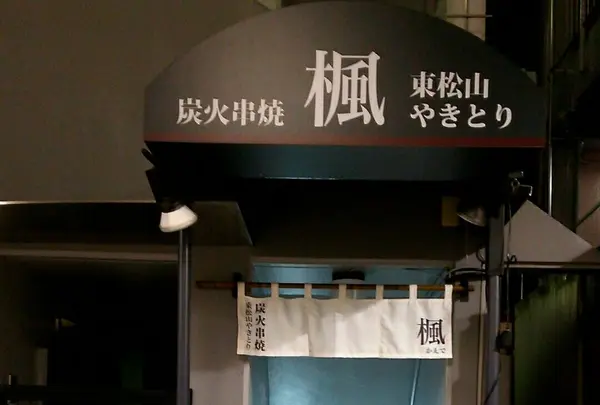 楓 池袋東口店