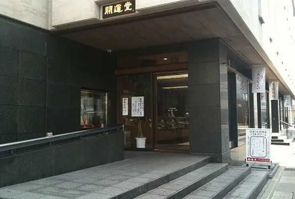 開運堂本店