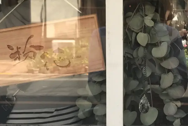 粉花
