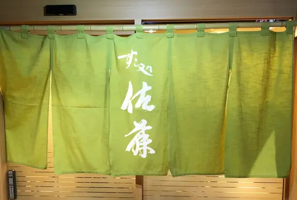 すし処佐藤