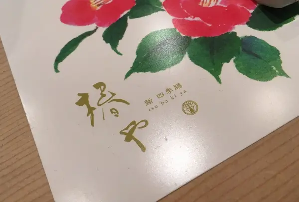 鮨 四季膳 椿や