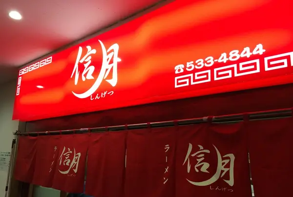 ラーメン信月