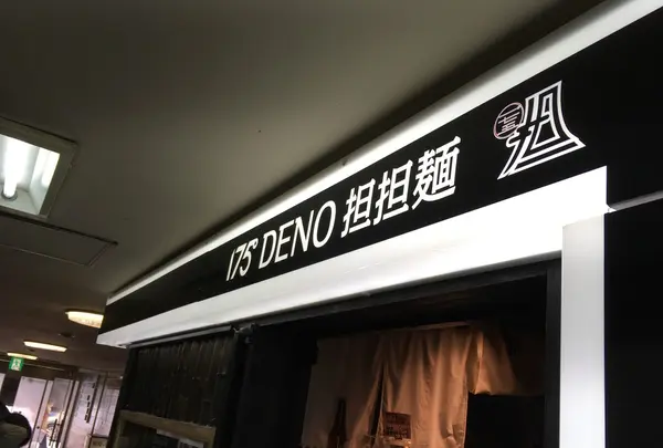 175°DENO担担麺 札幌駅北口店の写真・動画_image_240857