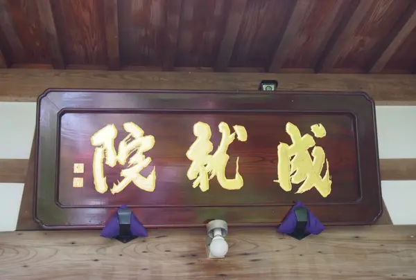 成就院