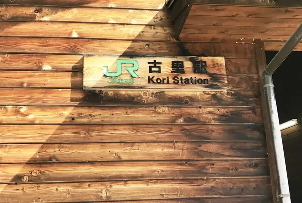古里駅