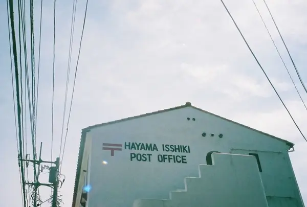 葉山一色郵便局の写真・動画_image_242500