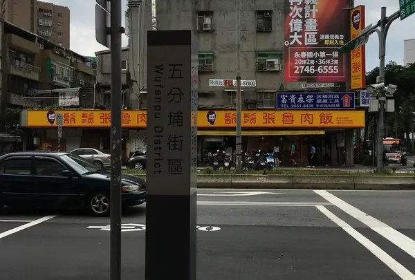 五分埔服飾商圏