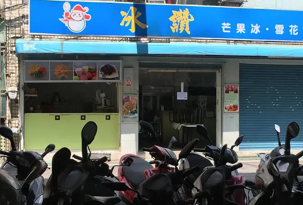 氷讃
