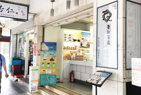 于記杏仁豆腐（於記杏仁豆腐）