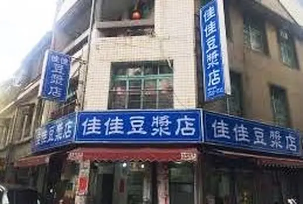 佳佳豆浆