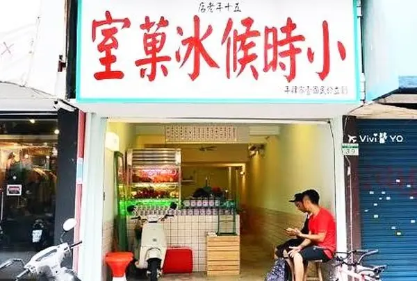 小时候冰果室