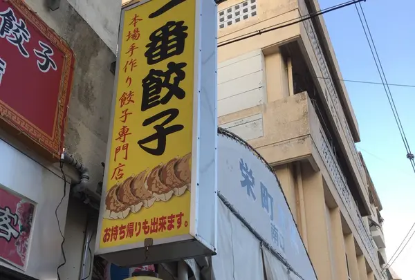 一番餃子屋