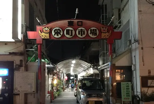 栄町市場