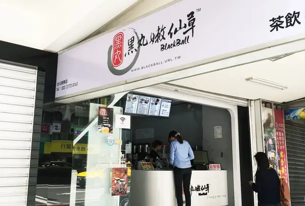 黑丸嫩仙草