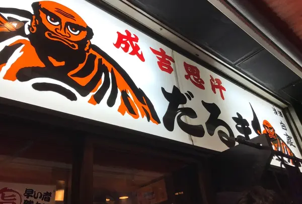 だるま本店の写真・動画_image_243678