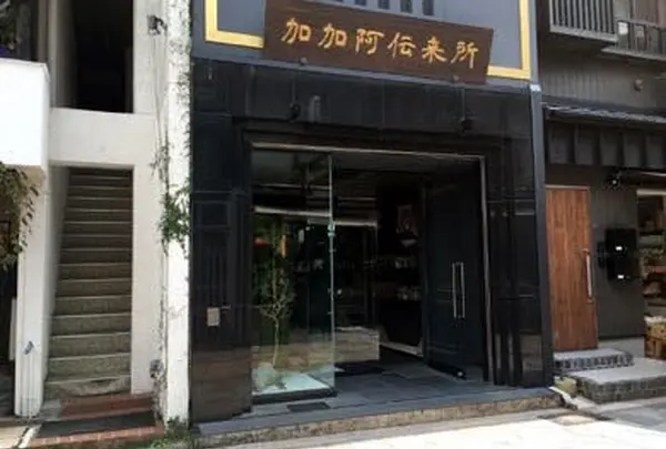 加加阿伝来所