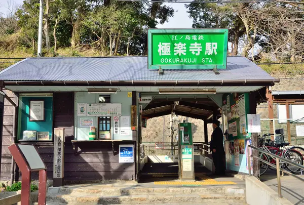 極楽寺駅