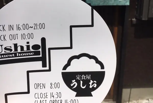ゲストハウス&定食屋うしお