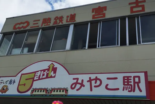 三陸鉄道 宮古駅 (Miyako Sta.)