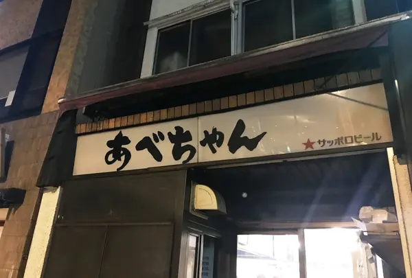 あべちゃん 麻布十番店