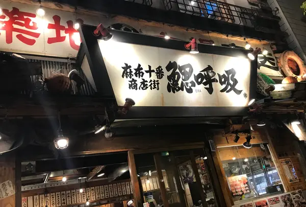 鰓呼吸 麻布十番商店街