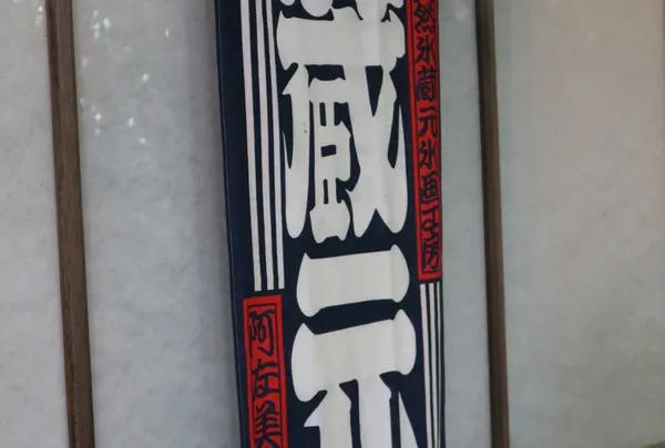 阿左美冷蔵 金崎本店の写真・動画_image_246321