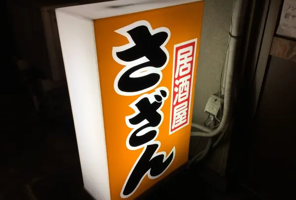 さざん