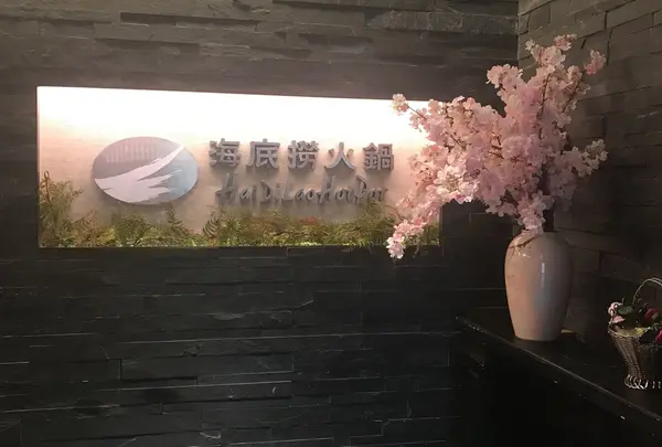 海底撈火鍋