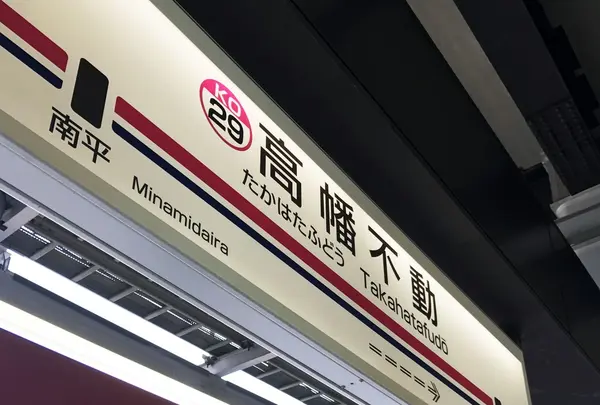 高幡不動駅