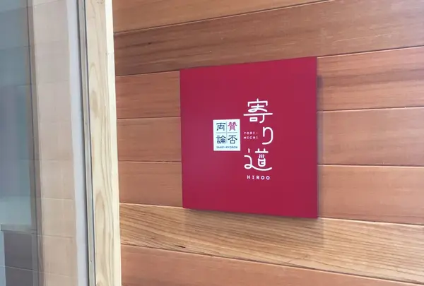 賛否両論 寄り道の写真・動画_image_246772
