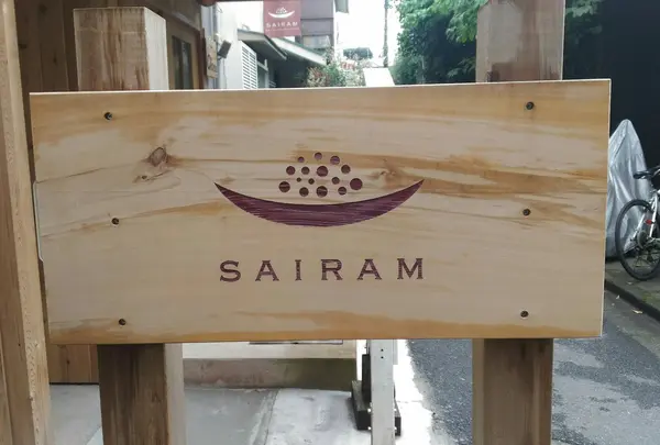 サイラム西荻窪店