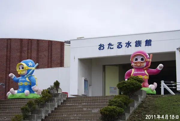おたる水族館
