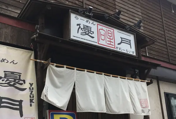 らーめん優月