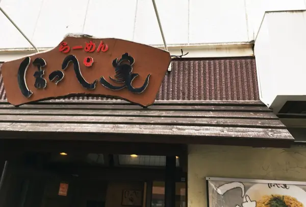 らーめんほっぺ家