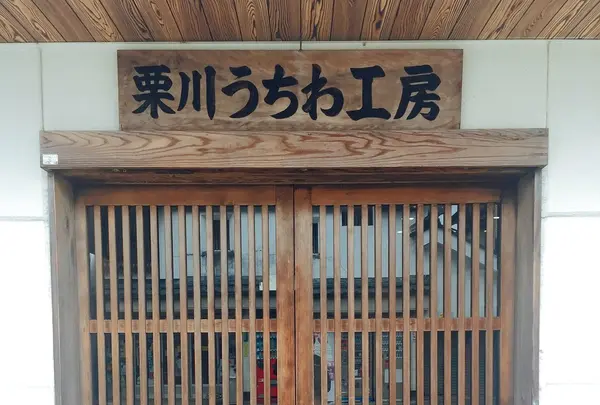 栗川商店の写真・動画_image_247169