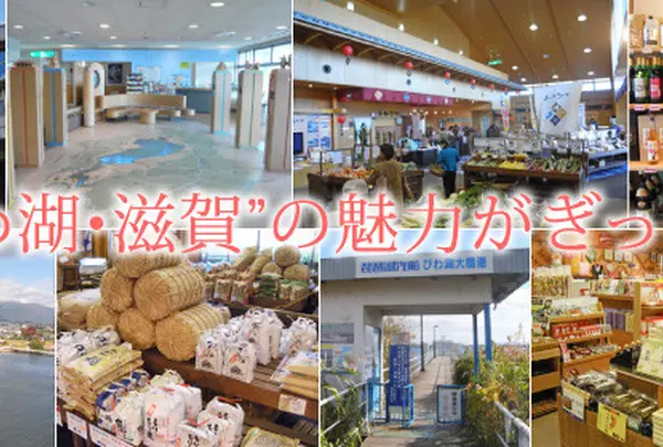 道の駅びわ湖大橋米プラザ