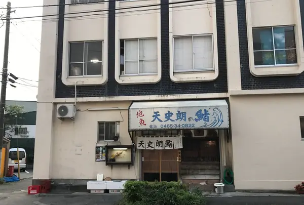 天史朗寿司