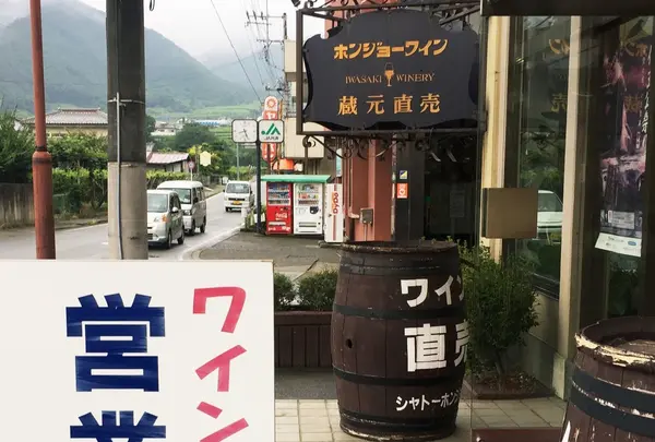 岩崎醸造（株）