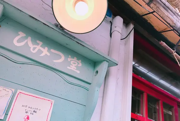 ひみつ堂の写真・動画_image_248576