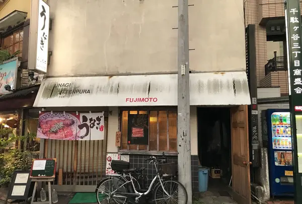 うなぎ ふじもと