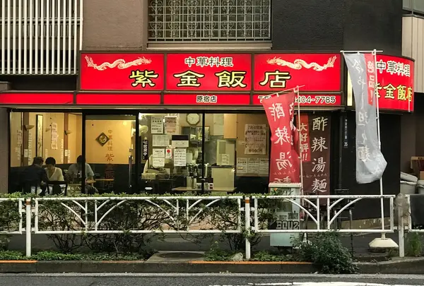 紫金飯店 原宿店
