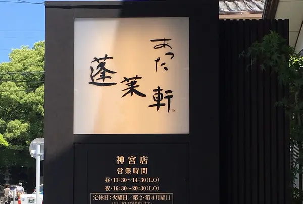 蓬莱軒 神宮店