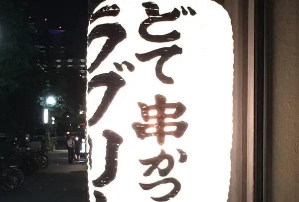 串かつラブリー